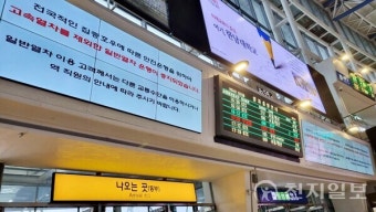 코레일, 경부선 KTX·일반열차 운행 중단으로 승차권 전액반환