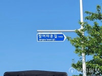 김해시, 지역 특색 살린 장어타운길 도로명 변경 완료