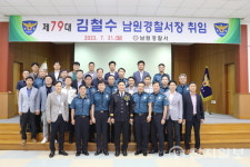 남원경찰, 제79대 김철수 서장 취임