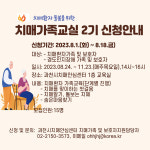 과천시 치매안심센터, 치매 환자 가족 교육 참여자 모집