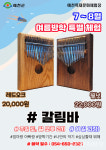 예천목재문화체험장, 칼림바 만들기로 여름방학 즐겨요!