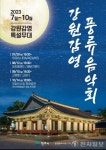강원감영 풍류음악회 2회차 공연 개최