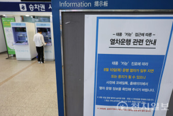 [포토] 태풍 '카눈' 북상, 일부 열차운행 중단