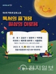 정읍시, 제4회 책 축제 달빛소풍 개최