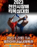 [포토] 천안시장배 킥복싱대회 병천면 아우내실내체육관서 9월 2일 개최