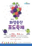 화성시 제9회 화성송산포도축제 궁평항서 개최