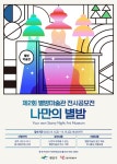 광주 광산구, 제2회 별밤미술관 전시공모전 개최