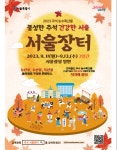 서울시, 전국 최대 규모 직거래장터 연다