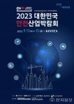 경기도, 대한민국 안전산업박람회 킨텍스서 13일 개최