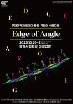광명문화재단, 공연장상주단체 기획공연 엣지 오브 앵글 개최