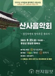 횡성문화원, 산사음악회 개최