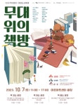 18개 독립서점이 한자리에… 무대위의 책방 페스티벌 열린다