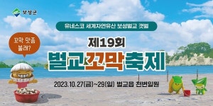 보성군 보성의 맛과 멋, 벌교꼬막축제서 함께 즐겨요