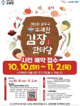 인천 남동구, 제5회 소래찬 김장한마당 현장 체험행사 예약해요
