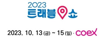 인천 중구, 여행·관광 전문 전시회 트래블쇼 2023 참가