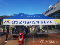 진안군, 이륜차 출장 검사소 운영