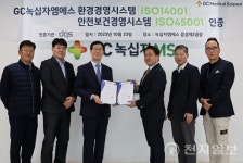 GC녹십자엠에스, ISO 14001·ISO45001 국제인증 동시취득