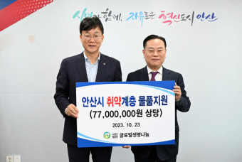 안산시-글로벌생명나눔, 취약계층 지원 업무협약