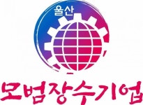 울산시, 올해 모범장수기업 태원·국일인토트 등 5곳 선정