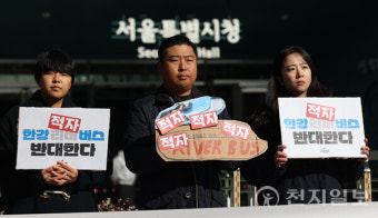 [포토] '리스크 투성이' 한강 리버버스 재검토 촉구 기자회견