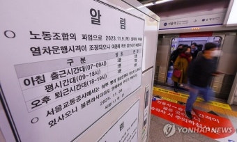 [르포] 지하철 파업 첫날 