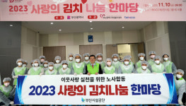 부산시설공단, 2023 사랑의 김치나눔 한마당 참여