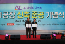 ㈜에이티이엔지, 제1공장 준공… 또 하나의 도약의 기회