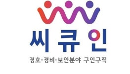 경찰복지특성화 서강전문학교, 경비원취업 디지털화 구인구직 플랫폼 씨큐인 론칭