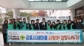 군포시, 새마을회와 사랑의 김장 나누기 진행
