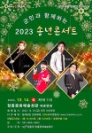 장흥군, 군민 힐링 위해 2023 송년콘서트 마련