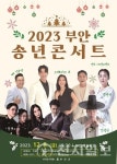 부안군, 송년콘서트 내달 8일 무료 공연