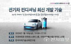 미래기술교육硏, 전기차 컨디셔닝 최신 개발 기술 세미나 개최