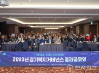 경기복지재단, 경기복지거버넌스 결과공유회 실시