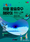 의왕시 왕송호수에서 희망찬 청룡 기운 받으세요