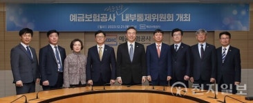 예금보험공사, 책임경영 강화 위해 내부통제위원회 출범