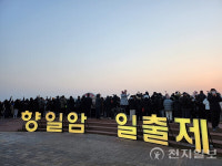제28회 여수 향일암 일출제 개최
