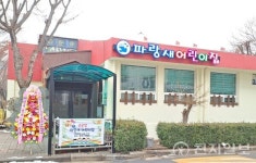 인천 연수구, 청학동 파랑새어린이집 국공립으로 전환 개원