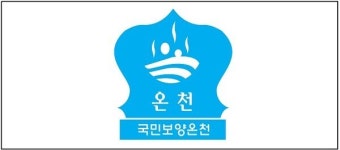 해운대 온천시설, 부산시 첫 국민보양온천 지정