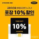 교촌치킨, 새해 맞아 앱 주문 포장 할인 이벤트 진행