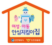 인천 중구,  여성·아동 범죄로 부터 대피…안심지킴이집 편의점 모집