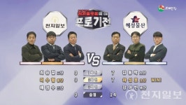 브레인TV 6회 프로기전 패자조 1라운드 1경기 2회전, 혜성물산 승리… 다음 라운드 진출