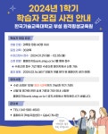 한기대, 2024년 1학기 학점은행제 학습자 1200명 모집