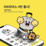 글래드 호텔, 공식 캐릭터 G브라더스 이모티콘 4탄 배포