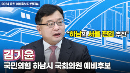 [인터뷰] 국민의힘 김기윤 하남시 국회의원 예비후보 하남 서울편입 대명사는 나