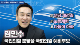 [인터뷰] 국민의힘 김민수 분당을 국회의원 예비후보 분당에 진심인 다둥이 아빠… 유명세 아닌, 역량으로 평가해달라