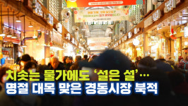 [천지일보 영상뉴스] 치솟는 물가에도 설은 설… 명절 대목 맞은 경동시장