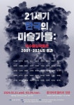 동덕여대 회화전공, 21세기 한국의 미술가들 전시 개최
