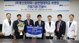 ㈜동신포리마, 순천향대 천안병원에 새병원 건축기금 1억원 기부