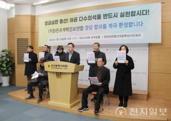부산 시민사회, 민주개혁진보선거연합 창당 합의 '환영'