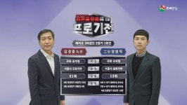 브레인TV 6회 프로기전 패자조 2라운드 2경기 1회전, 대명지이씨 점수승
